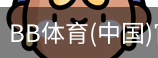 BB体育
